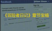 《冒险者日记》章节宝箱领取方法